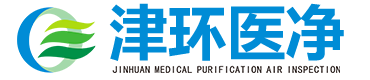 天津津環醫凈空氣檢測技術有限公司